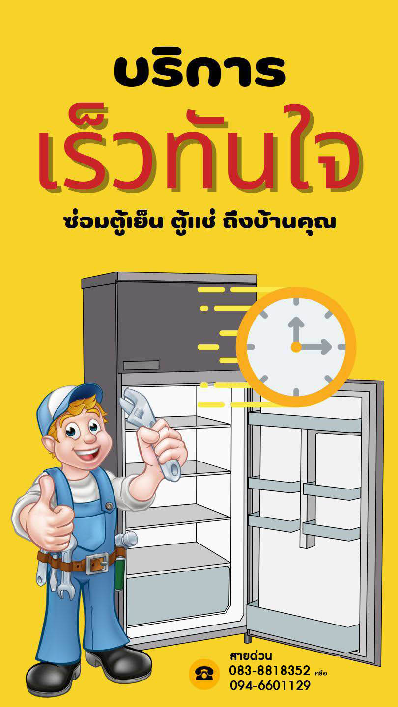 รับซ่อมตู้แช่ ซ่อมตู้เย็น ตู้แช่เค้ก ตู้แช่ไวน์ ถึงบ้าน