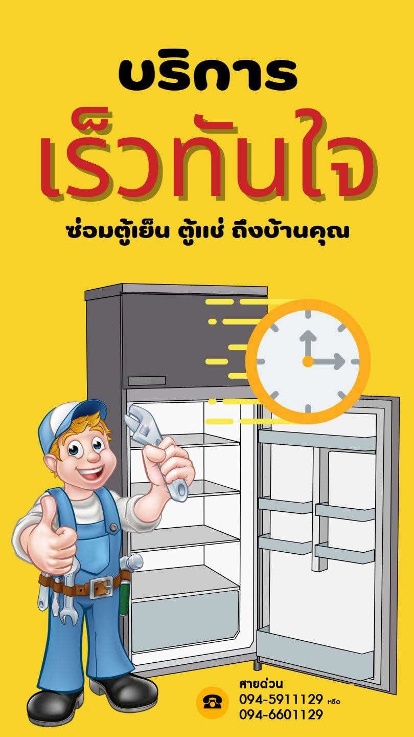 รับซ่อมตู้แช่ ซ่อมตู้เย็น ตู้แช่เค้ก ตู้แช่ไวน์ ถึงบ้าน รับซ่อมตู้แช่ ซ่อมตู้เย็น ตู้แช่เค้ก ตู้แช่ไวน์ ถึงบ้าน