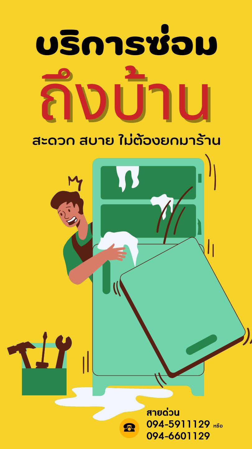 รับซ่อมตู้แช่ ซ่อมตู้เย็น ตู้แช่เค้ก ตู้แช่ไวน์ ถึงบ้าน รับซ่อมตู้แช่ ซ่อมตู้เย็น ตู้แช่เค้ก ตู้แช่ไวน์ ถึงบ้าน